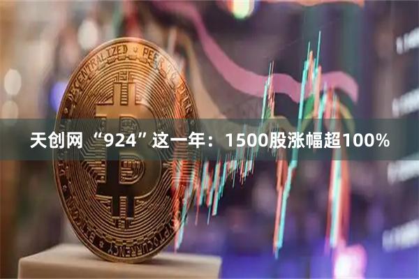 天创网 “924”这一年：1500股涨幅超100%