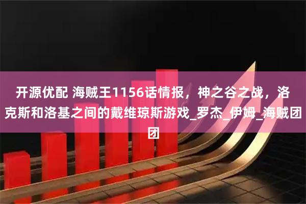 开源优配 海贼王1156话情报，神之谷之战，洛克斯和洛基之间的戴维琼斯游戏_罗杰_伊姆_海贼团